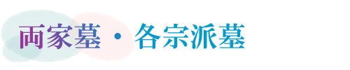 両家墓・各宗派墓