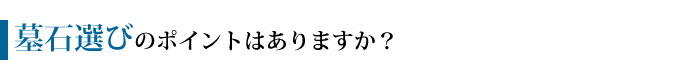 墓石選びのポイントはありますか？