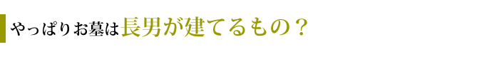 お墓は長男が建てるべきですか？