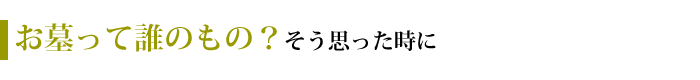 お墓は長男が建てるべきですか？