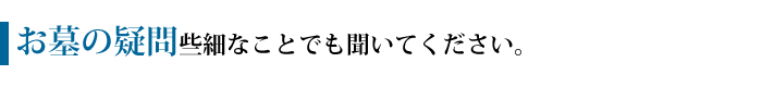 お墓の疑問。些細なことでも聞いてください