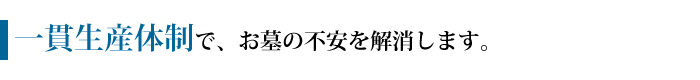 一環生産体制でお墓の不安を解消します