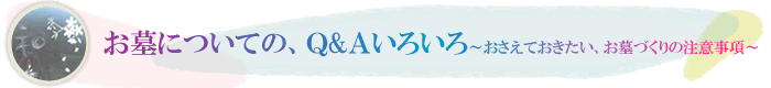 お墓についての、Q&amp;Aいろいろ