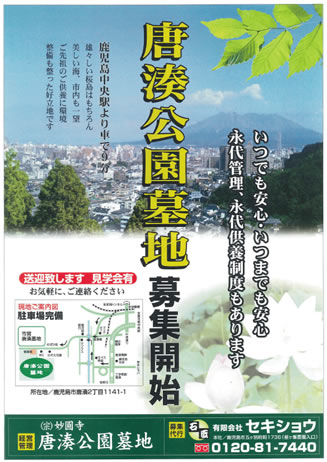 唐湊公園墓地　募集開始